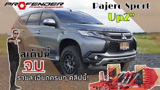 Pajero Sport จัดทรง UP2 “ สเต็ปของครบ กับฟิลลิ่งใหม่ ขับสนุก ทัศนวิสัยดีขึ้น [upl. by Ogaitnas916]