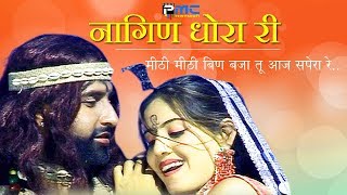 Rajasthani Song  नागिण धोरा री  Prakash GandhiNeeta Nayak 2008  PMC Rajasthani  Nagin Dhora Ri [upl. by Nol]