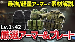 【EFT】Lv1Lv42までのおすすめアーマー10種プレート6種を徹底紹介！【素材・重さ・コスパ・入手性】【タルコフ】※仕様変更済、現環境オススメアーマーはコメント欄にあります [upl. by Aketahs636]