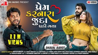 Dhaval Barot  Prem Karnara Juda Padi Gaya  New Gujarati Song 2021  Hd Video  rnmusic3363 [upl. by Oicirtap]