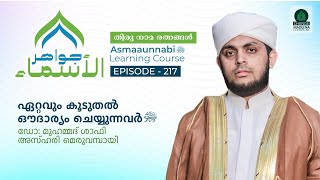 ഏറ്റവും കൂടുതൽ ഔദാര്യം ചെയ്യുന്നവർ ﷺ  Episode  217  Dr Shafi Azhari Meruvambazhi [upl. by Epilihp]