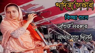 খাদিজা ভান্ডারী সারাটা দুনিয়া দেখিলাম খুজিয়া Khadija Bhandari Baul Pala gaan [upl. by Anelas]