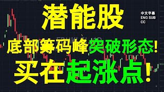 潜能股 底部筹码峰突破形态买在起涨点 CC 中英字幕 ENG SUB [upl. by Jessy]