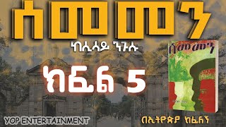 ሰመመን ክፍል 5፡ መሳጭ የፍቅር ታሪክ ትረካ፡ ከሲሳይ ንጉሱ በኢትዮጵያ ከፈለኝ SEMEMEN PART 5 NEW AMHARIC NARRATION 2023 [upl. by Anilek]