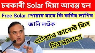 চৰকাৰী solar apply  Free solar online apply [upl. by Iaw]