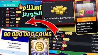 هنستلم كام كوينز من البطولة اليورو 😵🔥ازاي هتستلم 80 ملييون كوينز‼️المنتخبات اللي مش هتاخد كوينز🤯🔥 [upl. by Marilou]