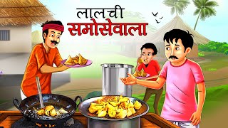 लालची समोसेवाला  LALCHI SAMOSEWALA  HINDI KAHANIYA  HINDI STORIES  LALCHI CARTOON  MORAL TOONS [upl. by Ateekal]