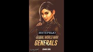 Global war GENERALS  Интервью с главным разработчиком  замена GENERALS 2 [upl. by Tommy]