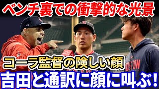 【衝撃】監督のコーラは、吉田正直と通訳に向かって叫んだ！ベンチ裏のレッドソックス監督の険しい顔はファンに驚愕「一体何が起こった？嫌われているの？」 [upl. by Micro297]