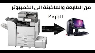 ارسال الملفات من الطابعة الى الكمبيوتر مباشرة الجزء الثانى TUTORIAL SENDING DOCUMENT VIA FTP [upl. by Whyte959]