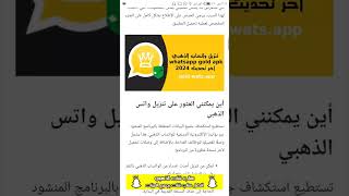 تحميل الواتساب الاحمر اخر اصدار 2025  احدث نسخة بمميزات رهيبة 🔥 WhatsApp Gold [upl. by Leahciam]