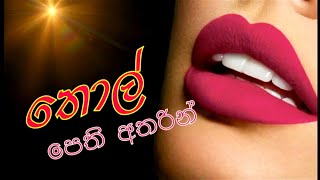 තොල් පෙති අතරින්  Thol Pethi atharin  18 Sinhala Short Movie  වැඩිහිටියන්ට පමනි  Sinhala Movie [upl. by Esej]