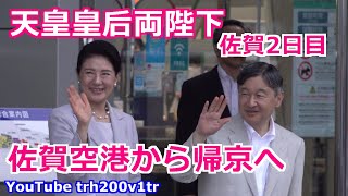 天皇皇后両陛下 佐賀2日目 佐賀空港から帰京へ SAGA2024国民スポーツ大会 Emperor Of Japan Motorcade 2024106 [upl. by Anoyk811]