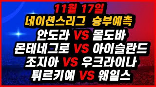 토토분석 11월17일 네이션스리그 분석 해외축구분석 스포츠분석 스포츠토토 프로토 배트맨토토 승무패 [upl. by Dlared373]