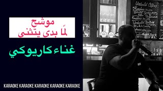 موشح لما بدى يتثنى غناء كاريوكي Karaoke [upl. by Itirahc]