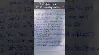 Ncert 📚 surdas ke pad🙋CBSE board question ncerthindi class10 youtubeshorts [upl. by Sherurd]