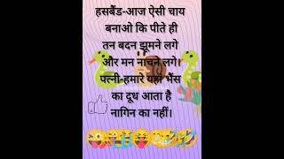 Chai vali comedy pati patni comedy shayari funny chutcule comedclub420jai funnyjokes jokes [upl. by Pittel]