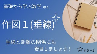 作図１（垂線）＃5 垂線と距離の関係も要確認 ☆【基礎から学ぶ数学】 [upl. by Pizor]