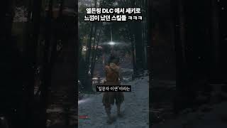 엘든링 DLC에서 세키로 느낌이 나는 스킬들 ㅋㅋㅋ [upl. by Brucie]