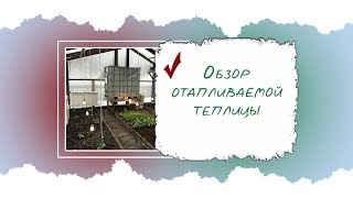 Обзор отапливаемой зимней теплицы 2 апреля [upl. by Sybilla244]