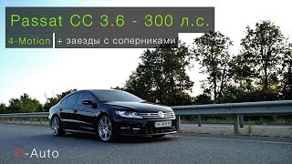 VW Passat CC  36л  300 лс  Странный но он мне нравится [upl. by Broome]