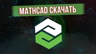 КАК СКАЧАТЬ MATHCAD PRIME 9  НОВЫЕ ФУНКЦИИ МАТКАД ПРАЙМ 9 [upl. by Bil]