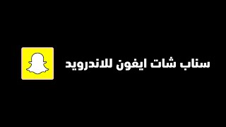 طريقة تحميل سناب شات ايفون للاندرويد مع الايموجي 2024 مع مميزات بلس 🔥 [upl. by Toile]