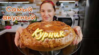 Как приготовить настоящий КУРНИК Пирог с курицей и картошкой цыганка готовит [upl. by Pages719]