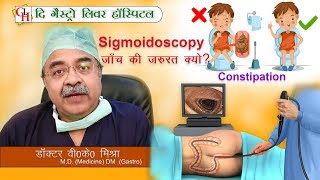 Sigmoidoscopy जाँच की जरुरत क्यों   Sigmoidoscopy Procedure in hindi [upl. by Haughay130]