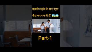 लड़की लड़के के साथ ऐसा कैसे कर सकती है😱😱 shorts youtubeshorts shortvideos [upl. by Engedus916]