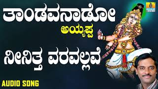 ಶ್ರೀ ಅಯ್ಯಪ್ಪ ಭಕ್ತಿಗೀತೆಗಳು  Neenitha Varavallave Thandavanaado Ayyappa [upl. by Ahseka]