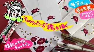 「売り切れは自作で解決」簡単年賀寒中お見舞いハガキの出来上がり ＃ハウツー ＃イラスト ＃年賀はがき ＃椿 [upl. by Nena]