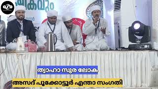 ചെറുപ്പം മുതൽ തന്നെ വലിയ സ്റ്റേജുകളിലെ പാട്ടുകാരൻഅസദ് പൂക്കോട്ടൂർ Asad pookotoor [upl. by Jarus]