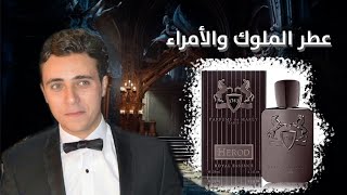 Herod parfums de marly l هيرود دي مارلي [upl. by Artaed]