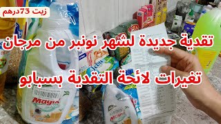 عروض وتقدية مرجان لشهر11 مع ذكر الاثمنة والمهم الجودة😊رايي في شنطة السفر💕 [upl. by Zirtaeb]