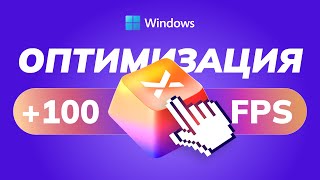 САМЫЙ БЫСТРЫЙ Способ Оптимизации Windows 10 и 11 [upl. by Kopp256]