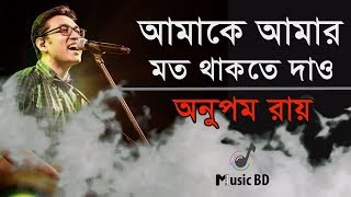 আমাকে আমার মত থাকতে দাও  Amake Amar Moto Thakte Dao  Anupam Roy  Lyrics [upl. by Thedric]