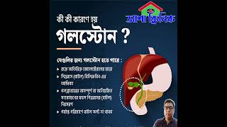 Causes of Gallbladder Stonesগলব্লাডারে স্টোন হওয়ার কারণ [upl. by Nnylakcaj]