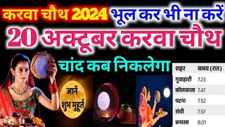 करवा चौथ व्रत कब है 2024 में  Karwa chauth kab Hai 2024  Karva chauth kitni Tarikh Ko hai 2024 [upl. by Alaehs409]