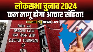 Lok Sabha Election Date 2024 चुनाव की तारीखों का ऐलान कल देशभर में लगेगा आदर्श आचार संहिता [upl. by Asset680]