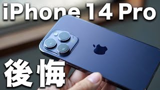 iPhone 14 Pro 長期レビュー。9ヶ月使ってわかった良い点・後悔した点。今買うべき？ [upl. by Ardnak322]