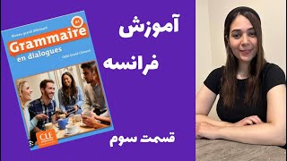 اموزش فرانسه کتاب grammaire en dialogue [upl. by Korry]