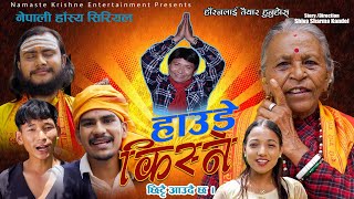 HAUDE KISHNE  हाउडे किश्ने  छिट्टै आउदैछ  Nepali Comedy  Namaste Kishne [upl. by Aldredge]