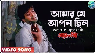 Aamar Je Aapan chilo  Praner Cheye Priya  Bengali Movie Song  Kumar Sanu [upl. by Ileak]