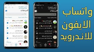 تنزيل واتساب الايفون للاندرويد 2024 اخر اصدار  نسخة واتس اب ايفون الاصلي علي الاندرويد [upl. by Soisatsana]