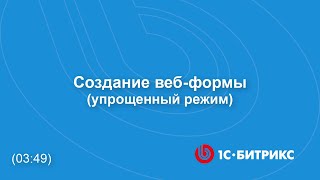 Модуль quotВебформыquot Создание вебформы упрощенный режим [upl. by Rohclem83]