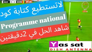 حل مشكلة عدم فتح قناة الارضية الأرضية الجزائرية programmé national على قمر nilesatبطريقة سهلة وبسيطة [upl. by Romie]