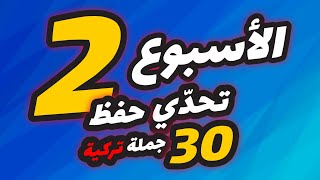 تحدي حفظ 30 جملة تركية في 30 يوم  الأسبوع الثاني 7 جمل [upl. by Rojas]