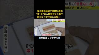 ⬆️本編はリンクから⬆️東海道新幹線が開業60周年quot第1号quotの入場券を持つ男性 前日から学校休み大阪へshorts [upl. by Torto802]