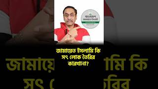 জামায়াতের সততা নিয়ে যা বললেন পিনাকী ভট্টাচার্য  Jamaat Islami Bangladesh [upl. by Zanahs]